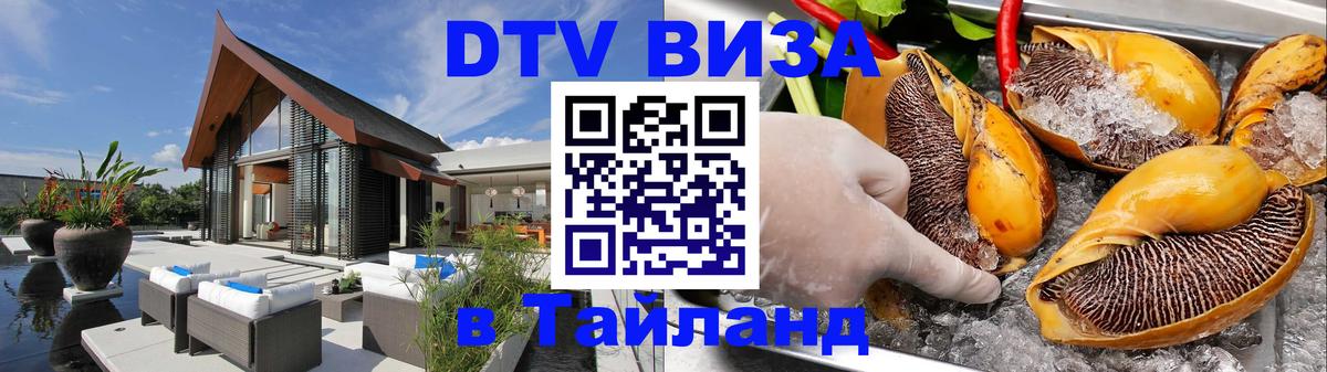 ДТВ VISA Тайланд для фрилансеров 