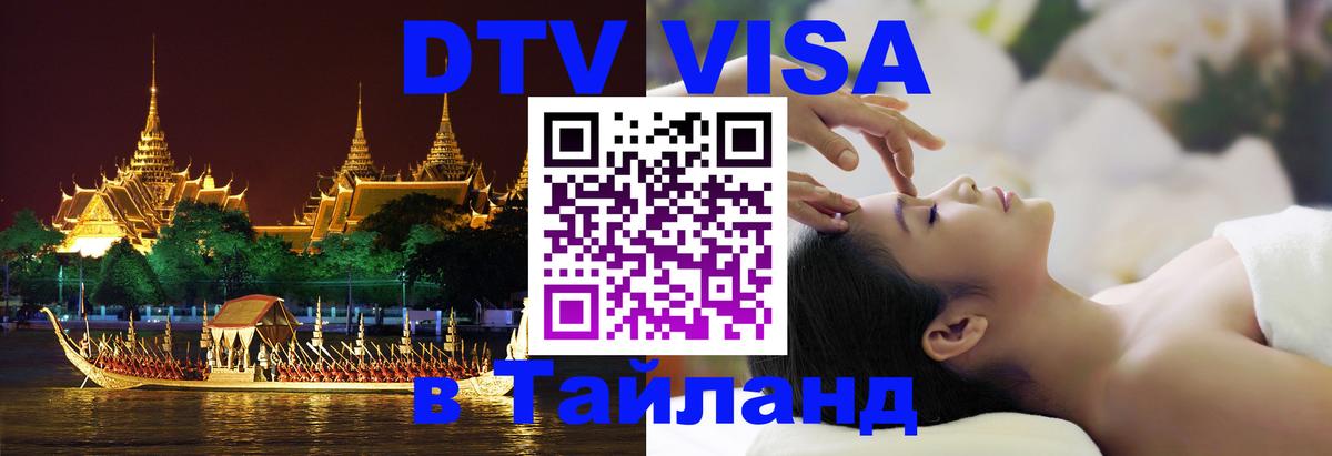 Цены на DTV визу в Таиланд — пакеты услуг, достаточно даже паспорта - Маскат 